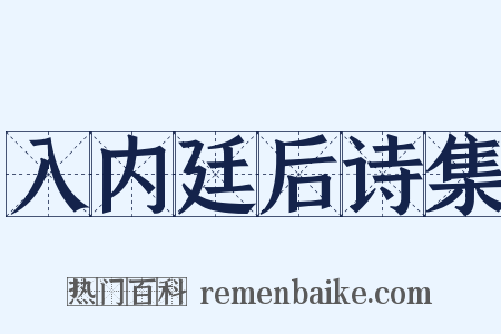 入内廷后诗集是什么意思的图片
